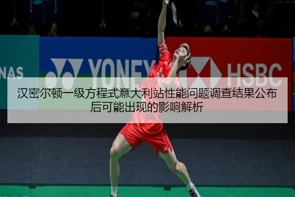 han-mi-er-dun-yi-ji-fang-cheng-shi-yi-da-li-zhan-xing-neng-wen-ti-diao-cha-jie-guo-gong-bu-hou-ke-neng-chu-xian-de-ying-2-584.jpg