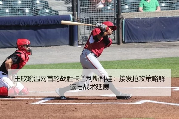 wang-xin-yu-wen-wang-shou-lun-zhan-sheng-ka-pu-li-si-ke-wa-jie-fa-qiang-gong-ce-lve-jie-du-yu-zhan-shu-yan-zhan-2-528.jpg