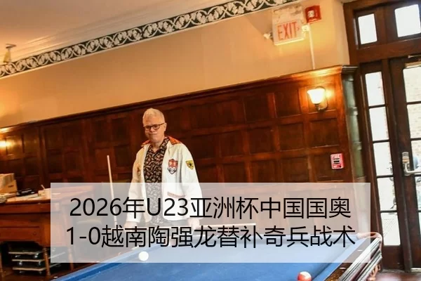 2026年U23亚洲杯中国国奥1-0越南陶强龙替补奇兵战术