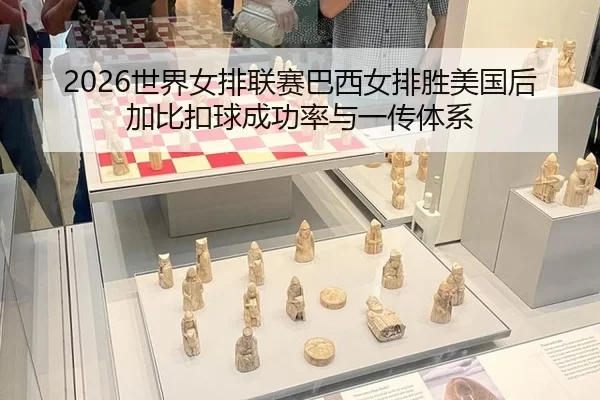 shi-jie-nv-pai-lian-sai-ba-xi-nv-pai-sheng-mei-guo-hou-jia-bi-kou-qiu-cheng-gong-lv-yu-yi-chuan-ti-xi-2-173.jpg