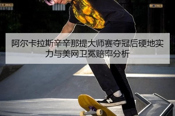 a-er-ka-la-si-xin-xin-na-ti-da-shi-sai-duo-guan-hou-ying-di-shi-li-yu-mei-wang-wei-mian-pei-lv-fen-xi-2-601.jpg