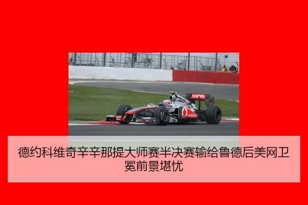de-yue-ke-wei-qi-xin-xin-na-ti-da-shi-sai-ban-jue-sai-shu-gei-lu-de-hou-mei-wang-wei-mian-qian-jing-kan-you-3-604.jpg